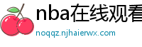 nba在线观看